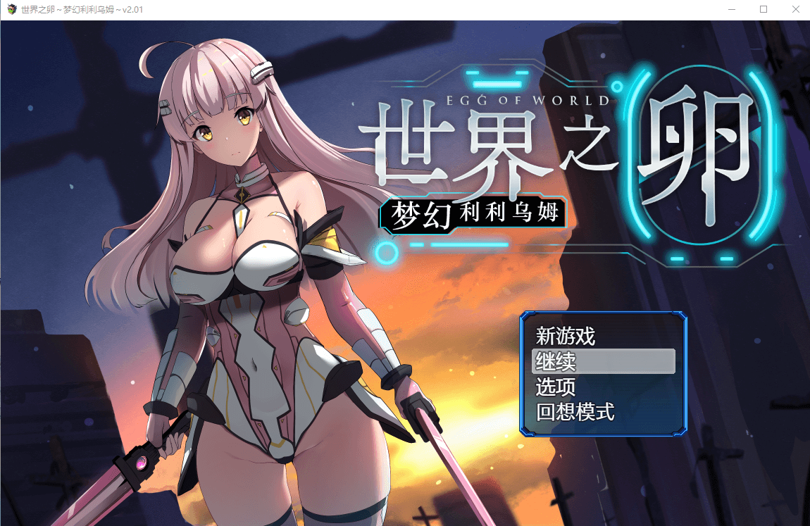 【爆款RPG日系】世界之卵~梦幻利利乌姆~Ver2.01官方中文版+存档