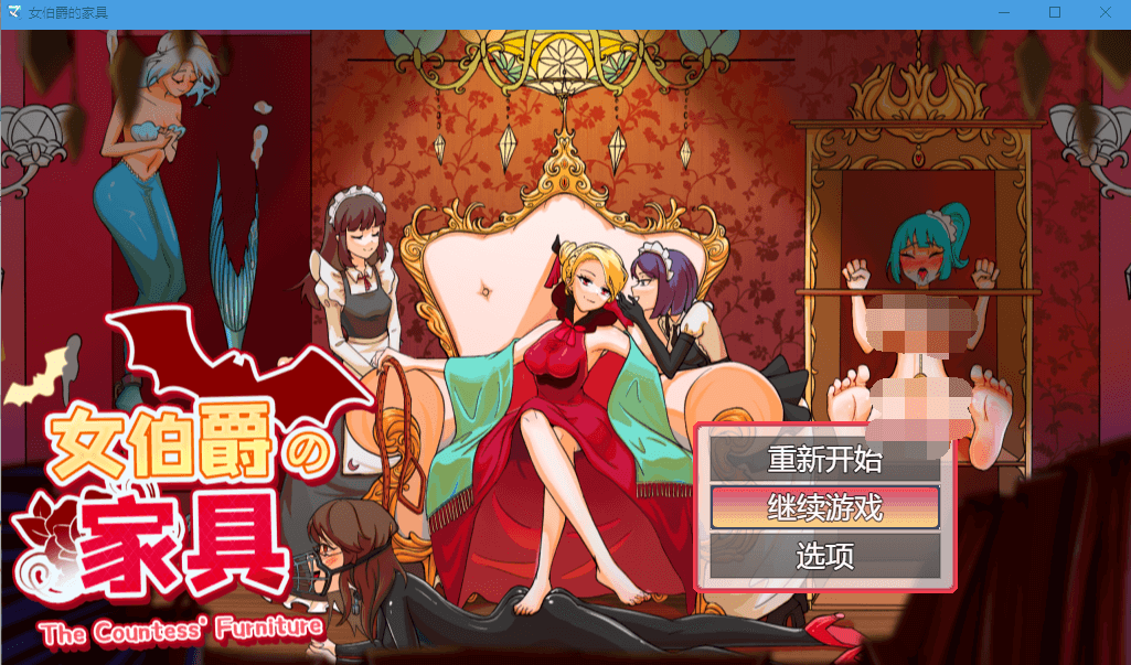 【RPG】女伯爵的家具 官方中文版
