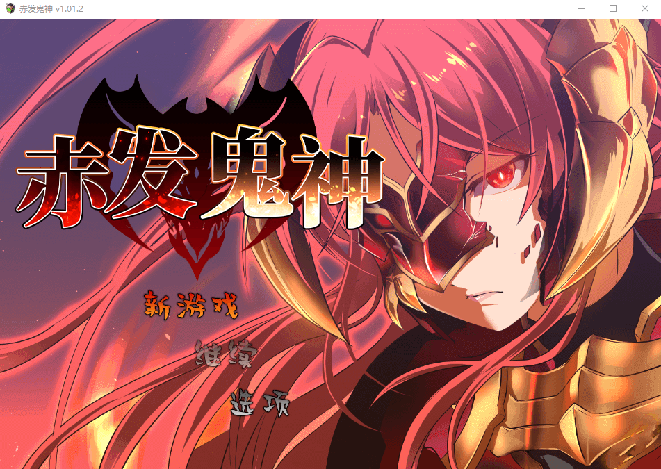 【RPG】赤发鬼神 V1.01.2 STEAM官方中文版+DLC