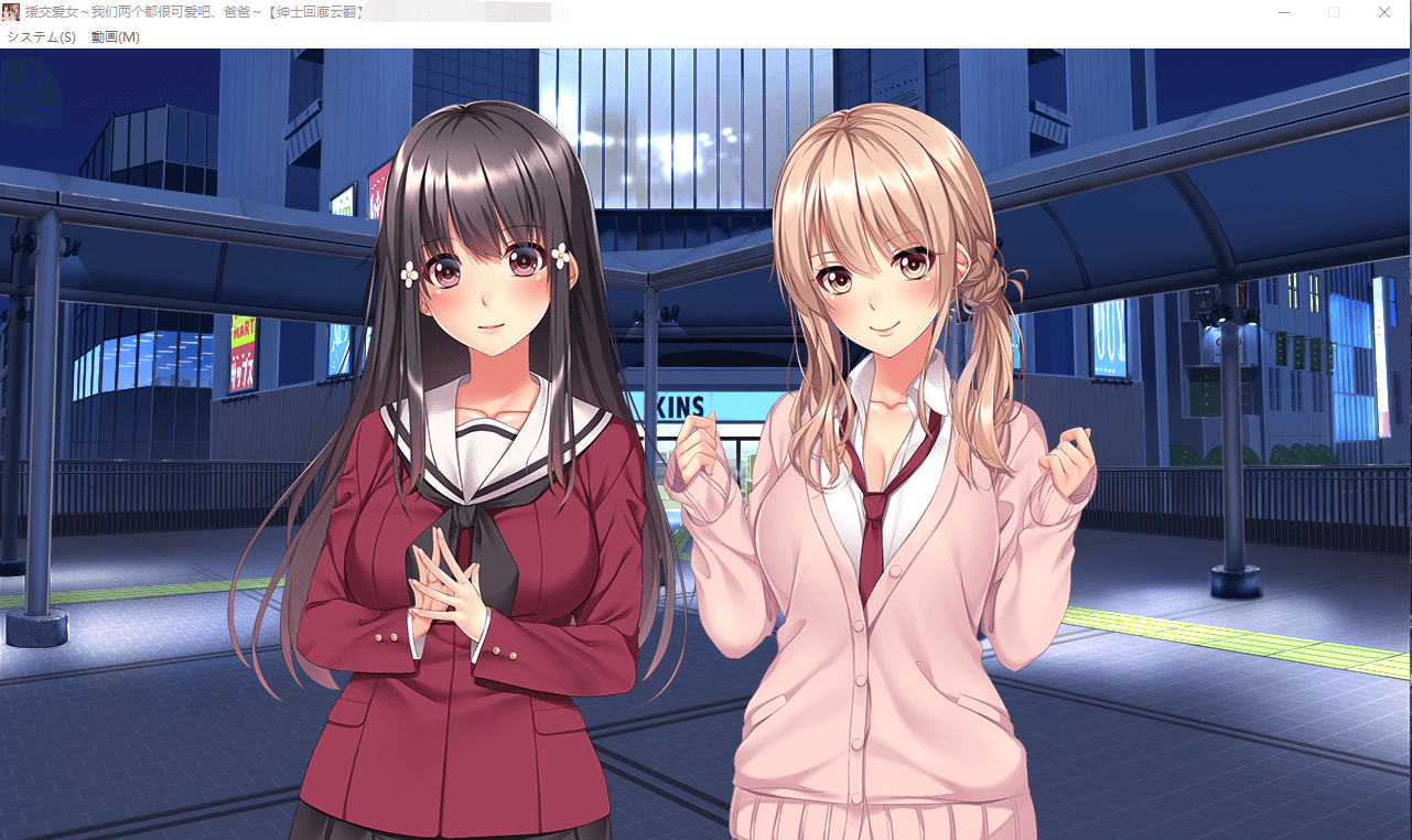 【日系ADV】援交爱女~我们两个都很可爱吧