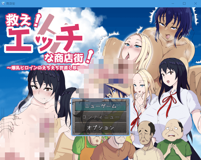 【RPG】爆乳少女拯救商业街