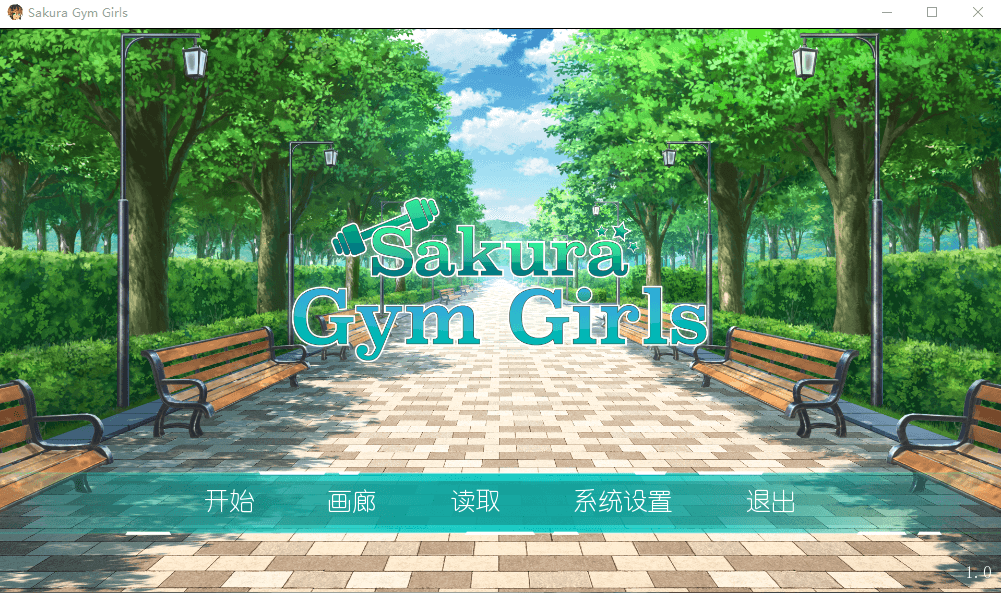 【SLG】樱花健身女孩 汉化硬盘版