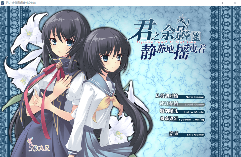 【GAL】君之余影静静地摇曳着 V1.0
