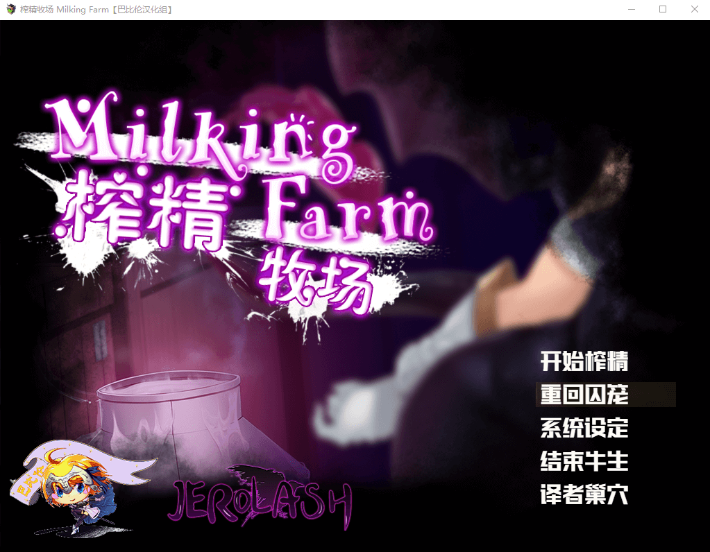 【RPG汉化全动态PC】魅魔榨精牧场！ 附全回想存档 超小马拉大车！