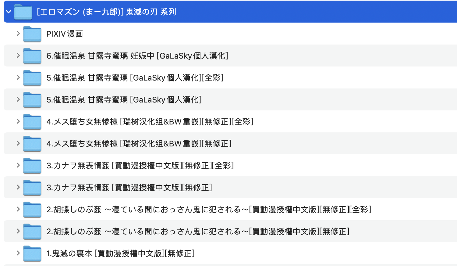(まー九郎)] 鬼滅の刃 1-6