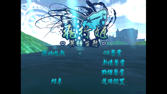 飞行姬安卓版