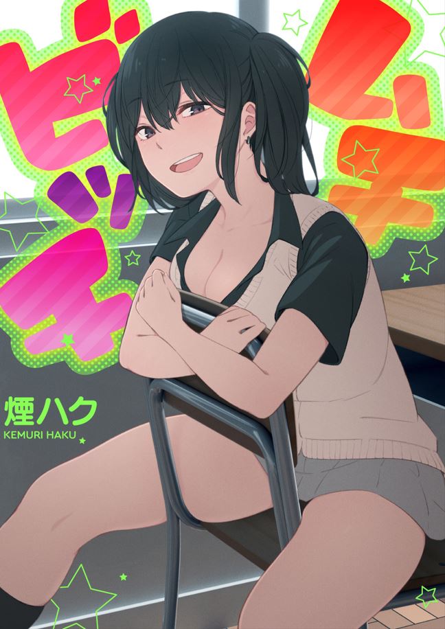 【本子】ムチビッチ