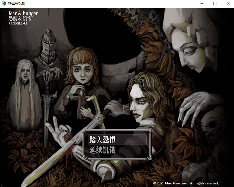 【RPG/硬核】恐惧与饥饿