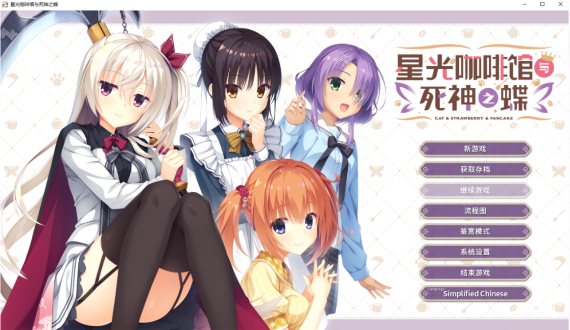 【gal/萌萌】星光咖啡馆与死神之蝶