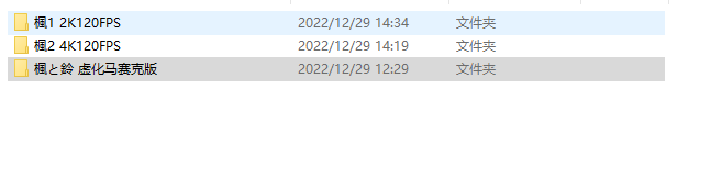 楓と鈴 枫和铃4k2k 120fps修复加马赛克ai修复 13G 4p