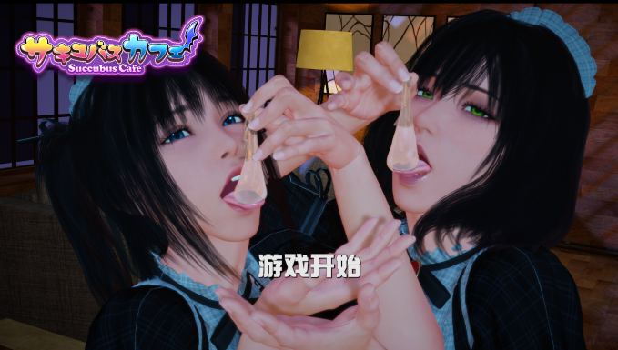 【互动SLG/中文/全动态】魅魔咖啡厅Ver1.90 SuccubusCafe【9G】