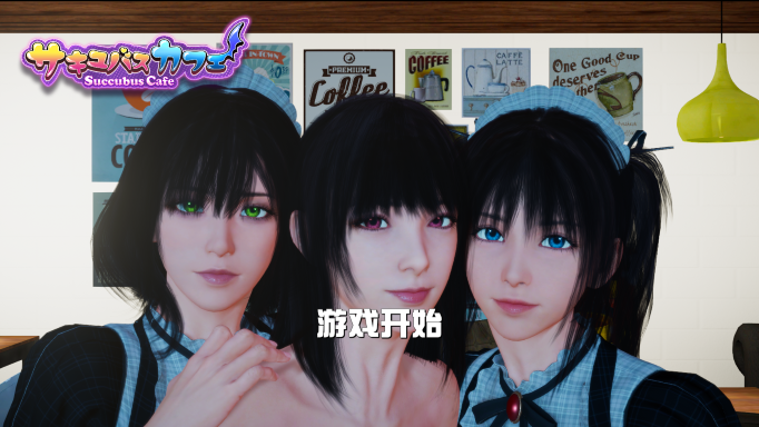 【互动SLG/中文/全动态】魅魔咖啡厅Ver1.90 SuccubusCafe【9G】