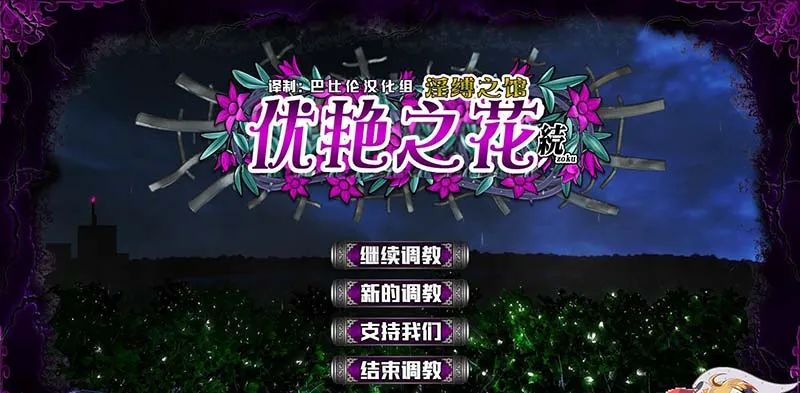 日式SLG调教《优艳之花·续 银缚之馆》汉化步兵精修版+存档【19G】