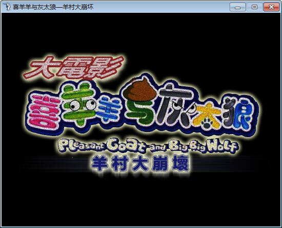 【恐怖RPG】羊村大崩坏