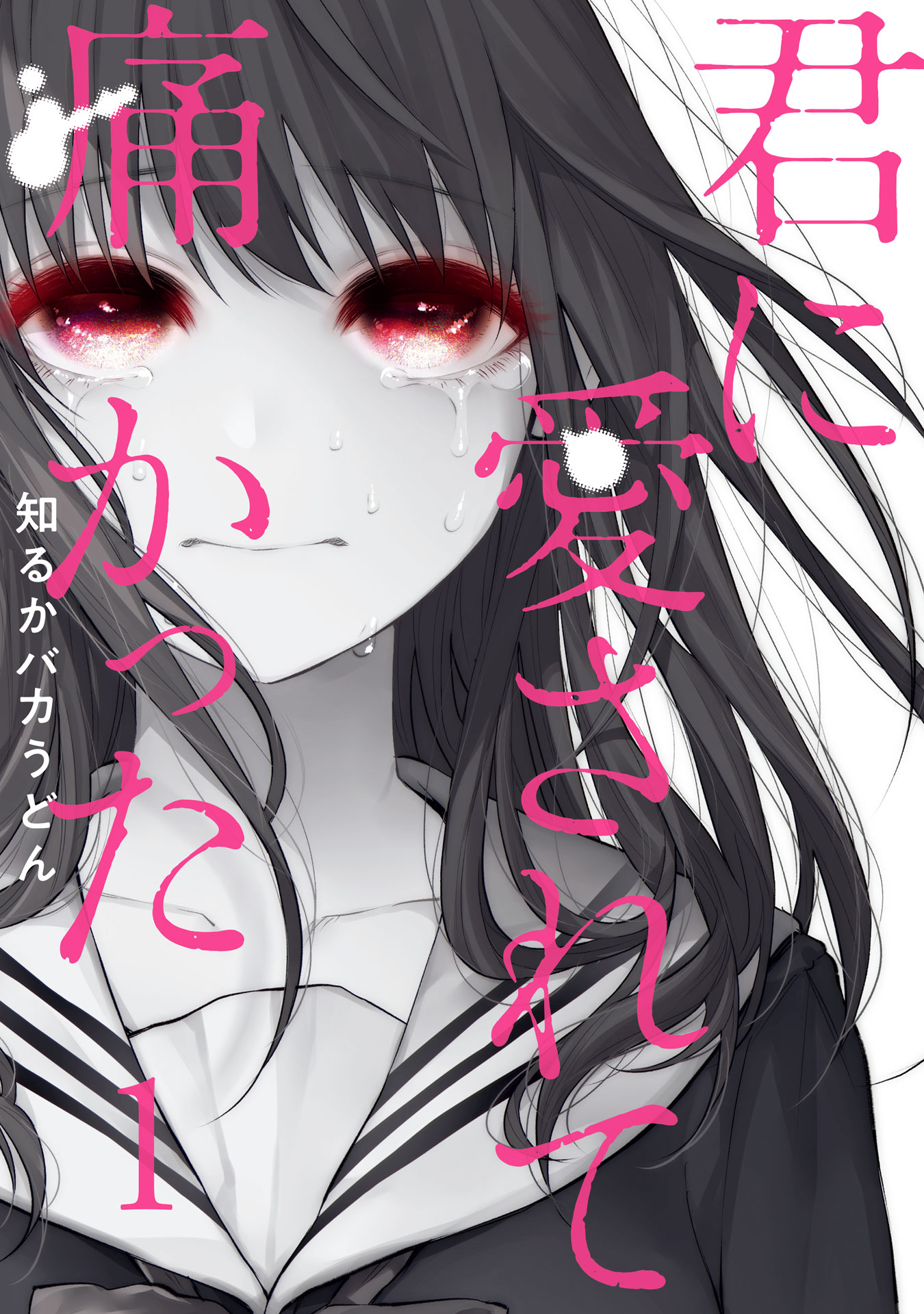 【本子】[知るかバカうどん] 君に愛されて痛かった VOL.1[被你所愛、真的很痛
