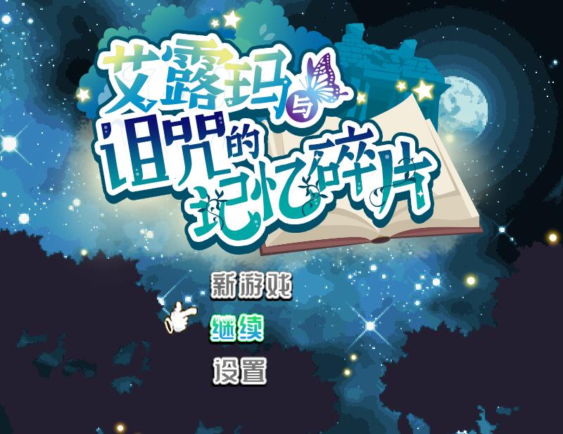 【热门RPG/中文/动态】艾露玛和被诅咒的记忆碎片 官方中文版+全存档【新作/战斗H/1G】