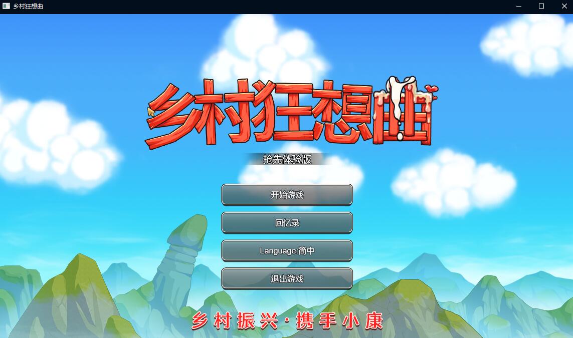 【国产沙盒SLG/中文/动态】乡村狂想曲Ver1.4.301 增加中文CV 官中步兵版【更新/850M】