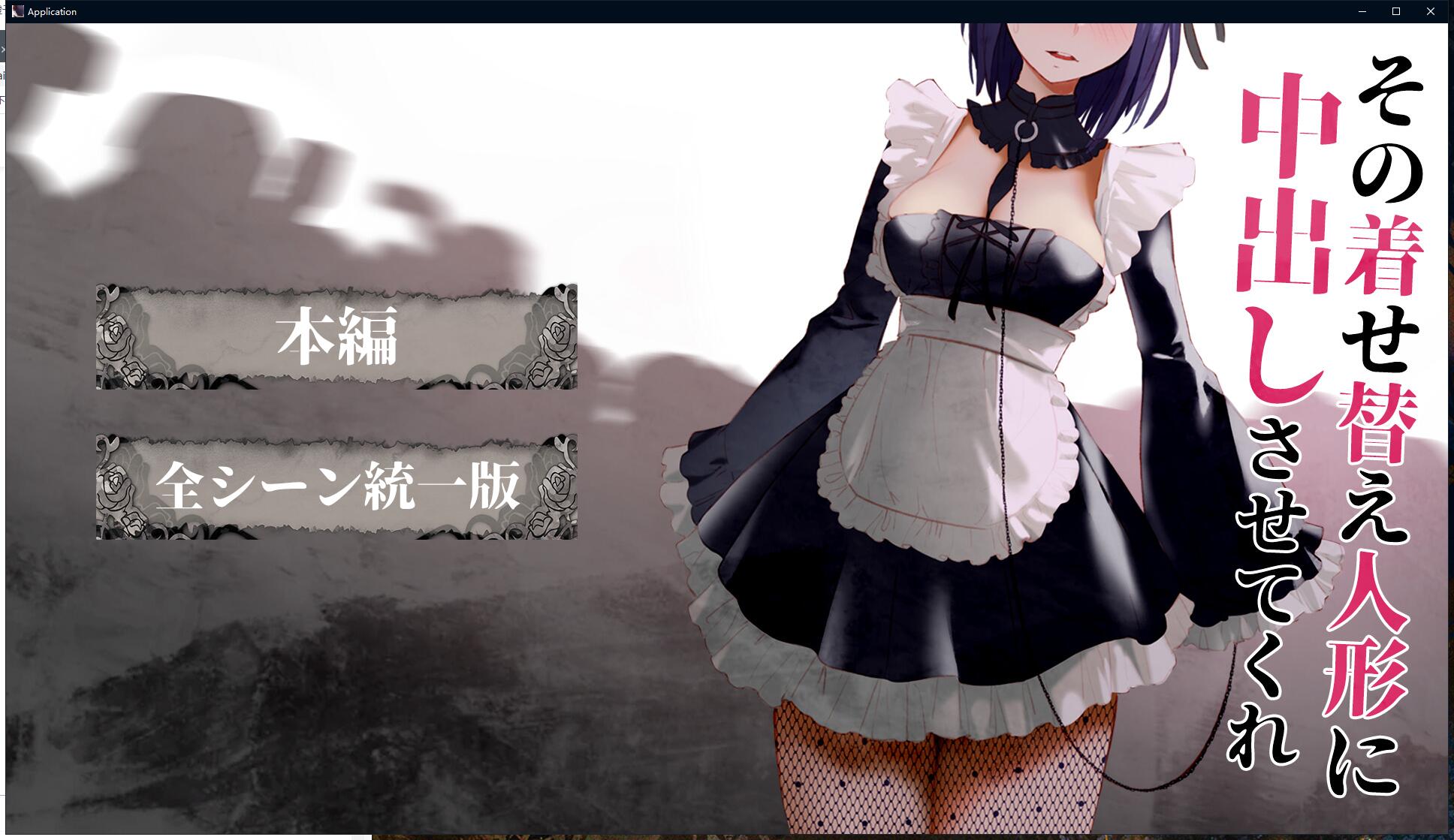 【互动SLG/全动态】更衣人偶让我内部发射 正式完全版+动画版【12月新作/全CV/2G】