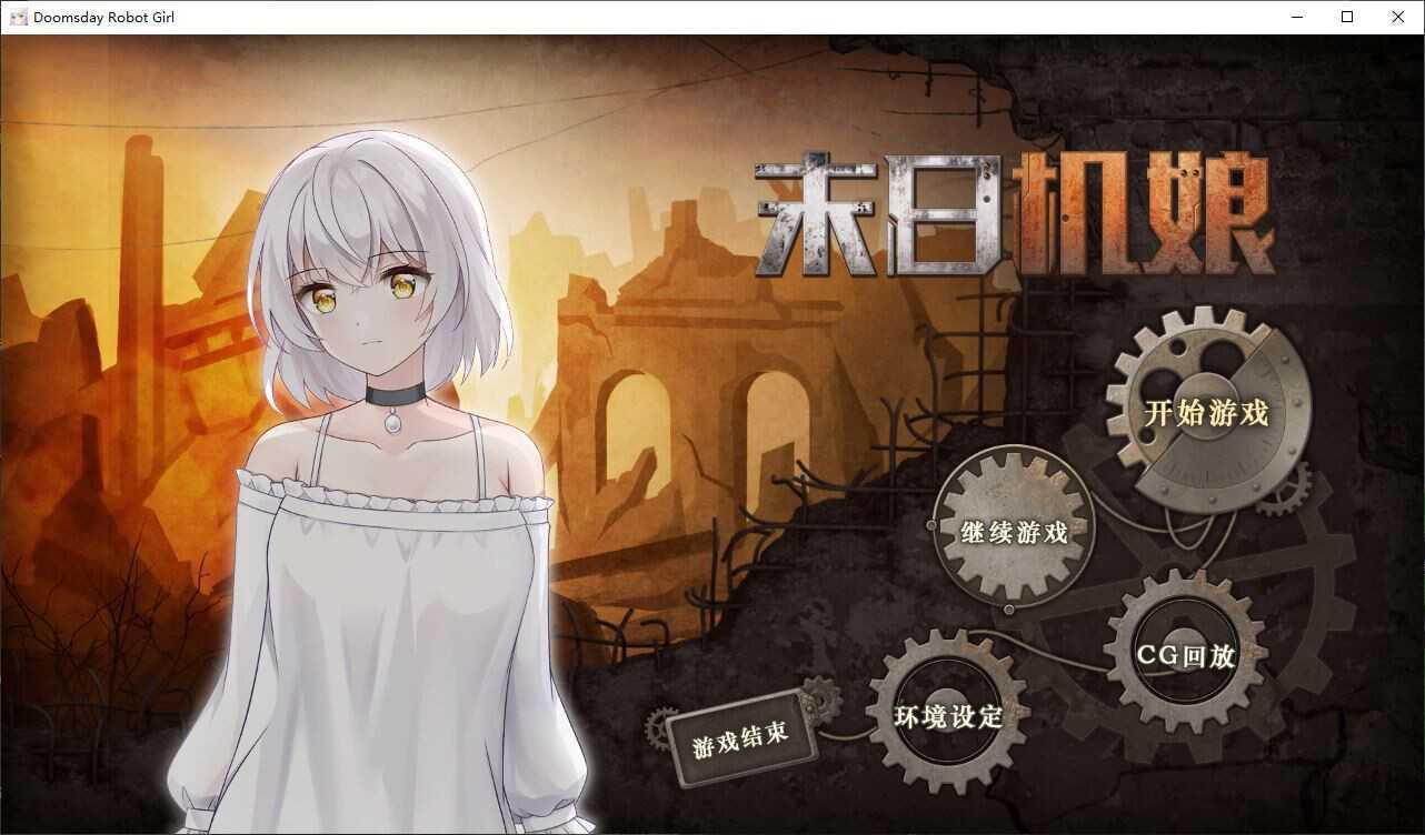 (补档)生存养成SLG 末日机娘 STEAM官方中文步兵版+自带CG全开 800M