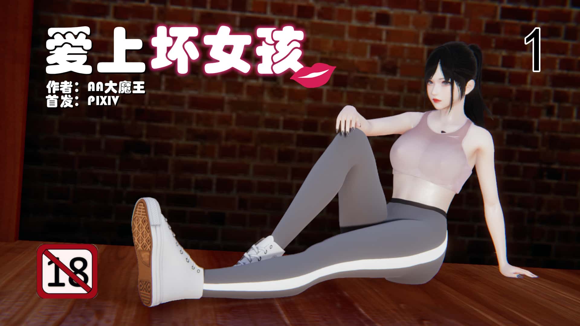 3D彩漫 AA大魔王 爱上坏女孩1-2 261P