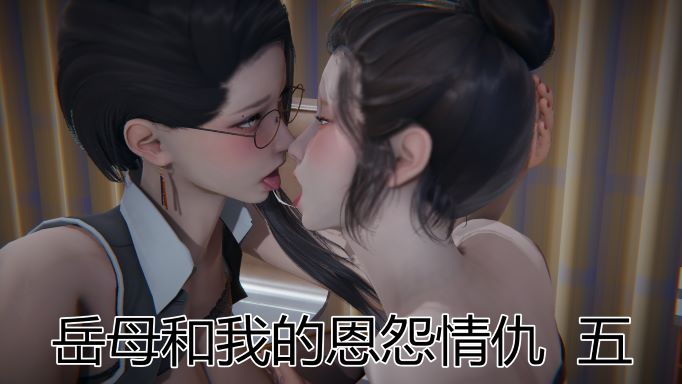 3D彩漫 无修正 岳母和我的恩怨情仇1-5 635P
