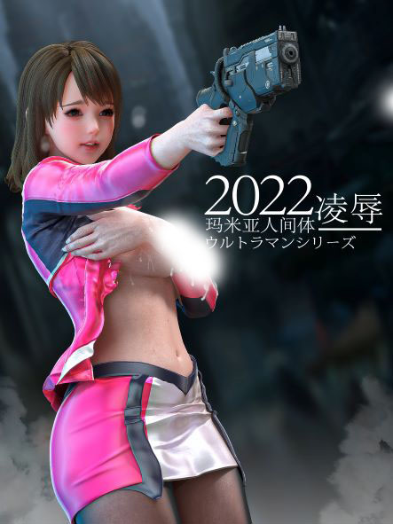 3D同人 无修正 Rex大佬作品合集 玛米亚凌辱系列 8V 108P 1.21G