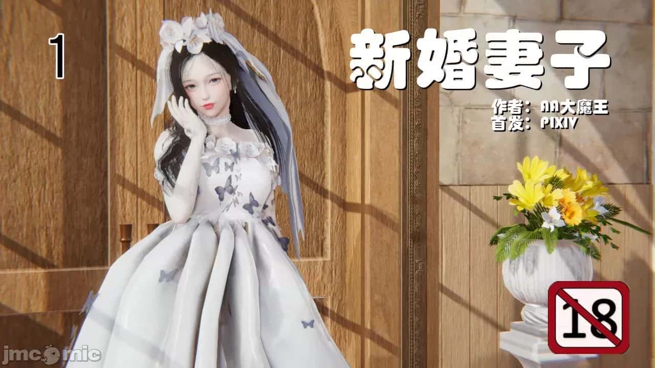3D彩漫 新婚妻子 01-02 231P