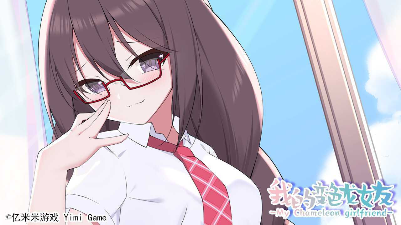 GAL 我的变色龙女友 Build.10213655-1.0 STEAM官方中文版 500M