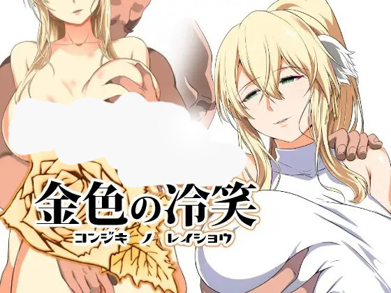 RPG 新作 机翻 金色の冷笑 V1.2 看着高不可攀的她被玷污的故事 1G