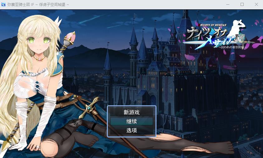 日系RPG 动态 弥赛亚骑士团IF:被囚禁的亚空间城 云汉化版 全存档 1G