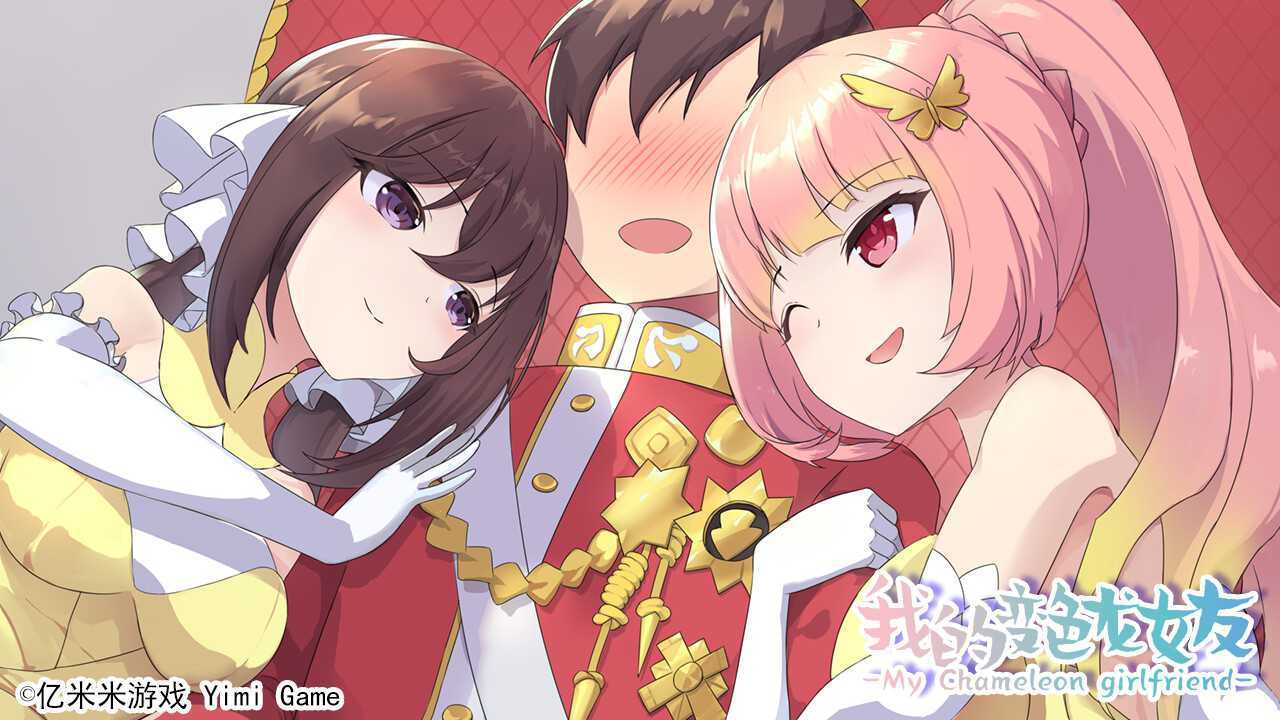 GAL 我的变色龙女友 Build.10213655-1.0 STEAM官方中文版 500M