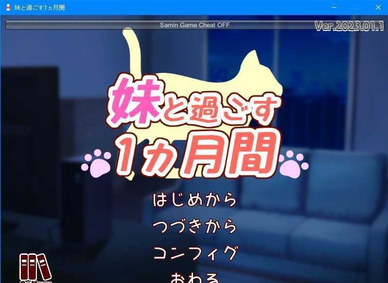 养成互动SLG PC 2D 和妹一起的1个月 日文步兵作弊版 1.6G