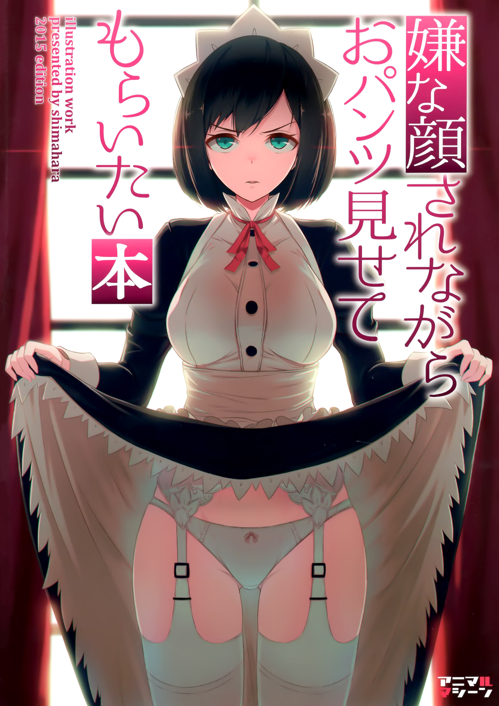 [アニマルマシーン (40原)]嫌な顔されながらおパンツ見せてもらいたい