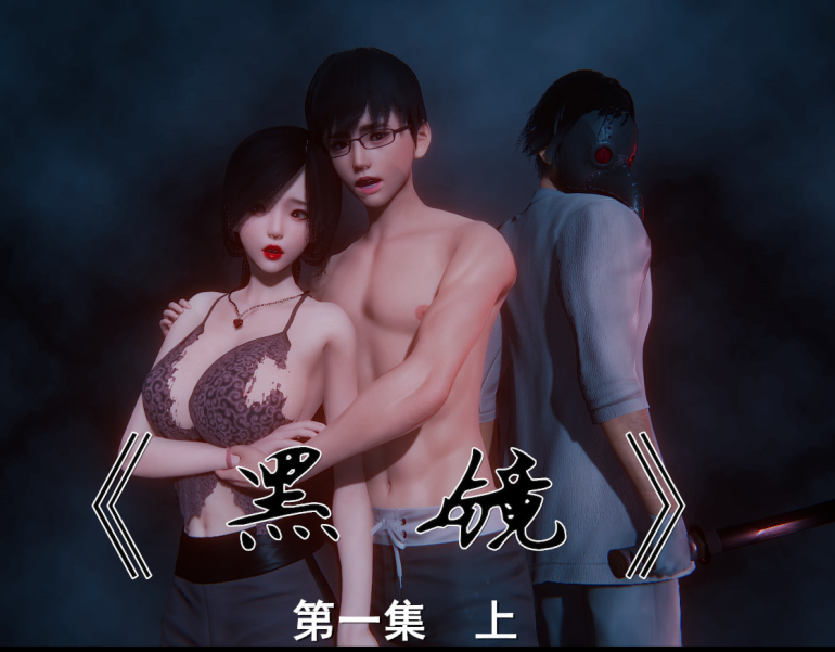 3D漫画-黑鏡 1 上(129P,70M)