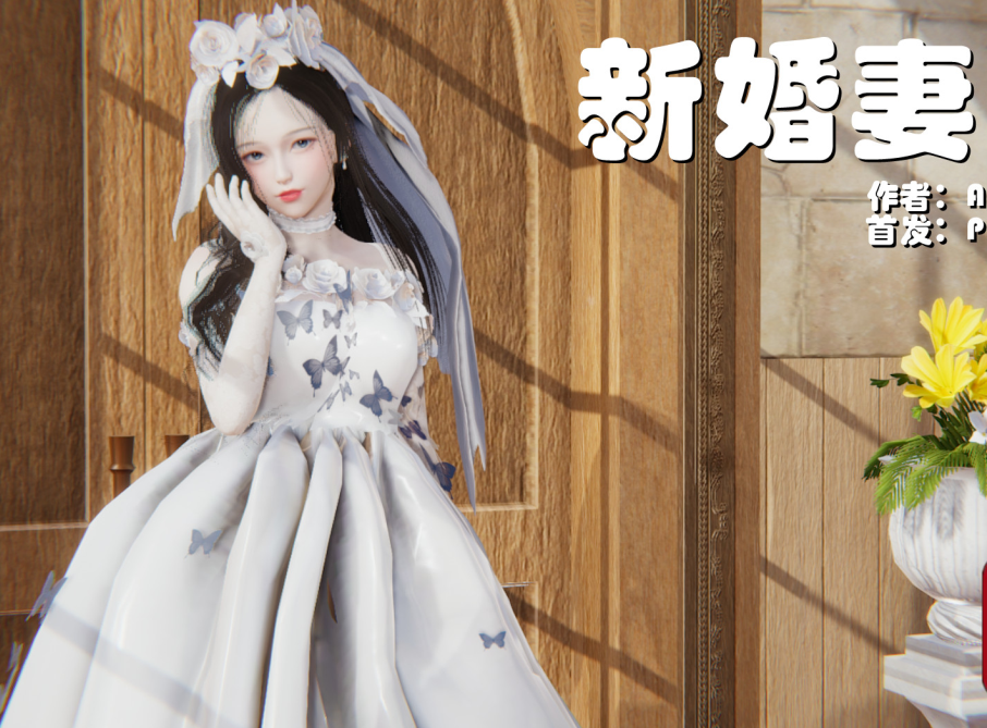 3D漫画-新婚妻子 1-4（441P,166M）