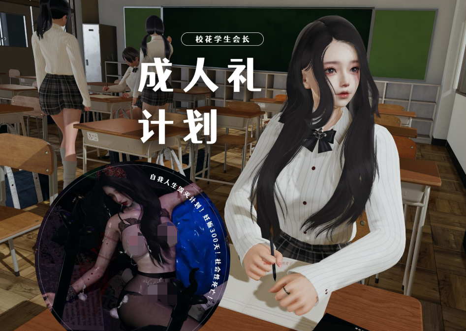 3D漫画-校花學生會長 成人禮計劃 1(113P,48M)