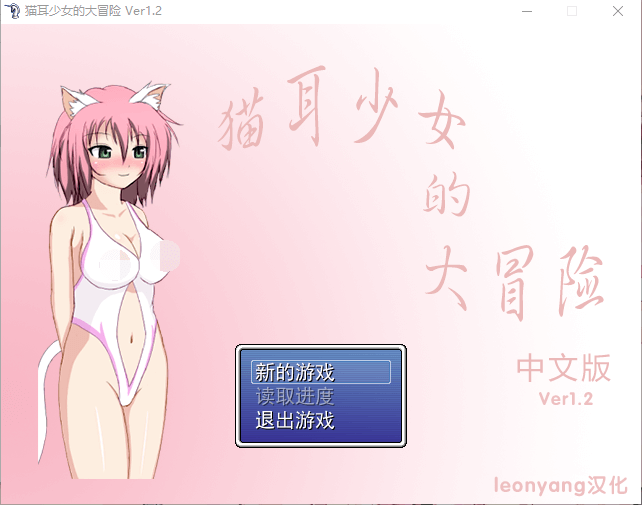 【RPG】猫耳少女的大冒险
