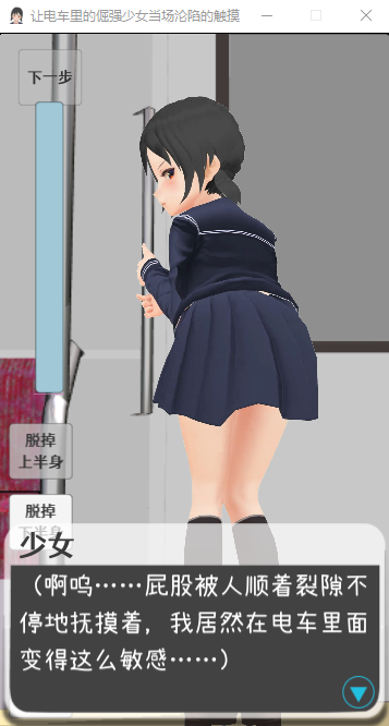 【互动SLG全动态】让电车里的倔强少女当场沦陷 DL官方中文版