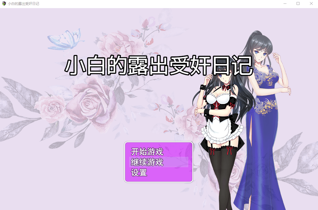 【RPG】小白的露出受奸日记