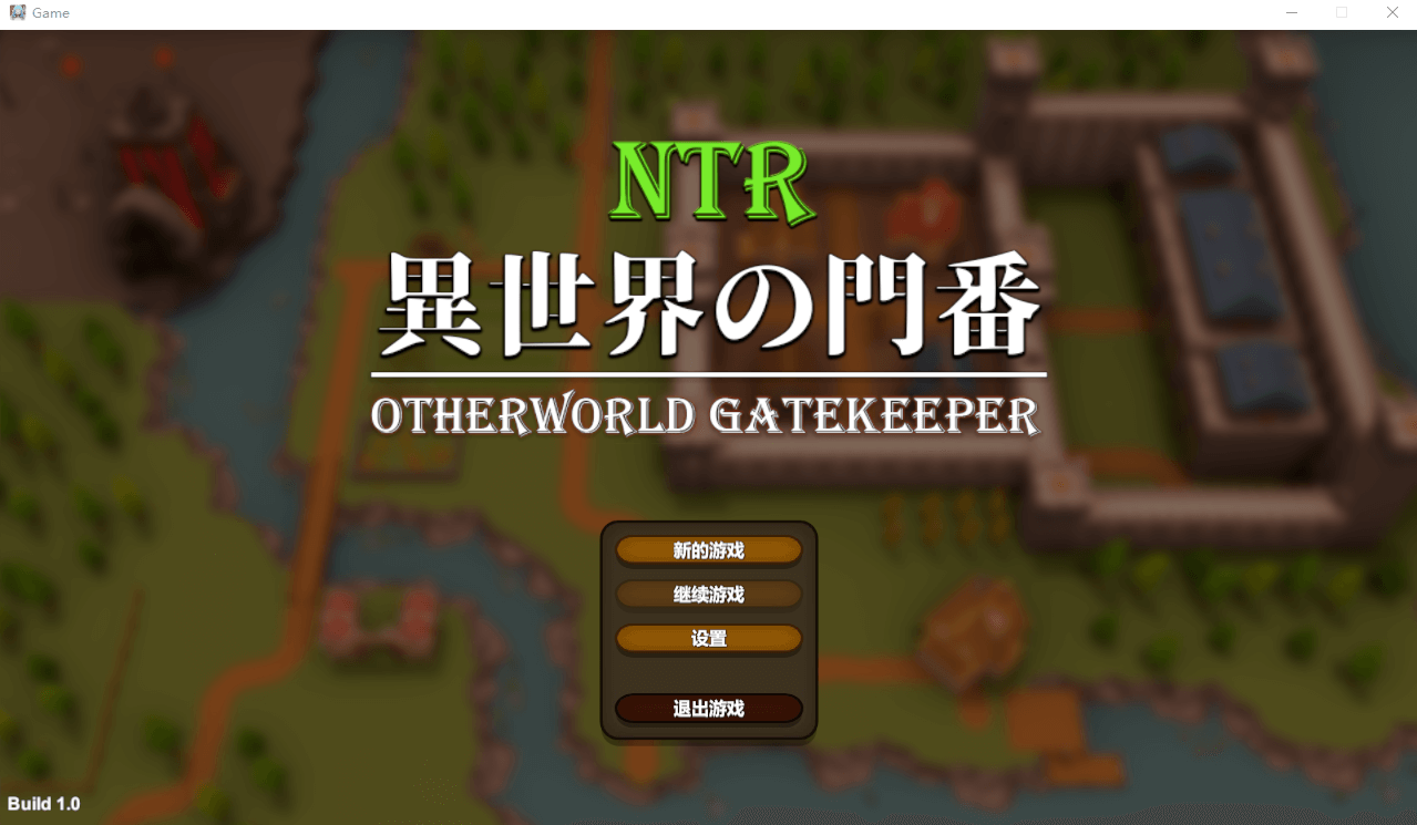 【互动SLG汉化动态】NTR：异世界的守门人