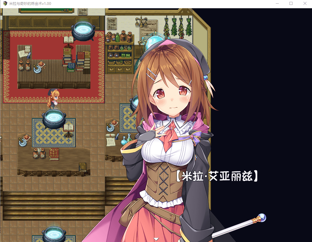 【RPG】米拉和神奇的炼金术