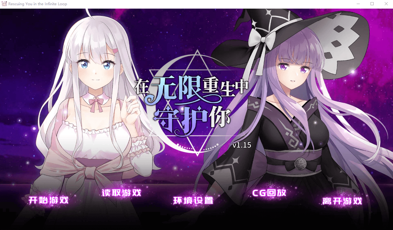 【SLG】在无限重生中保护你 官方中文版