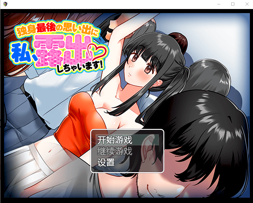【日系RPG汉化】痴女初学者！我将在最后的单身时光露出
