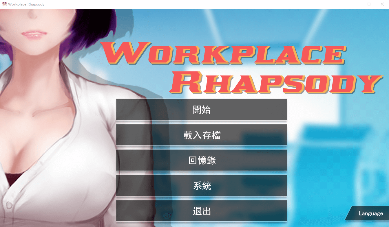 【互动SLG中文动态】职场狂想曲 V2.081