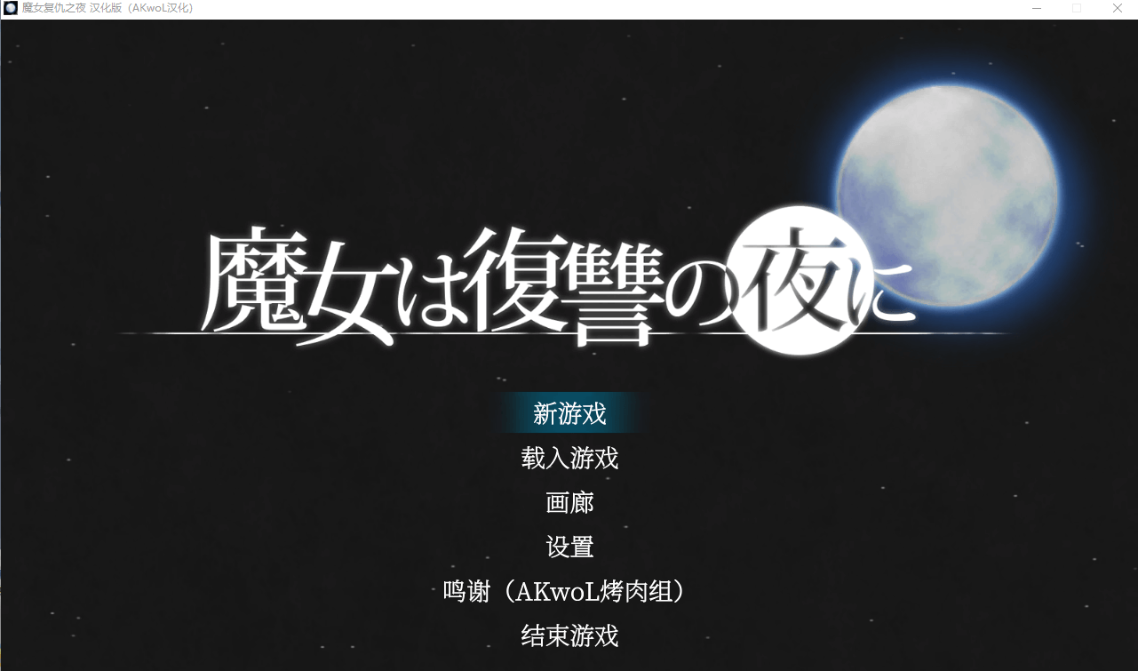 【ACT全动态】魔女复仇之夜 V1.07 完整精翻汉化步兵版+存档
