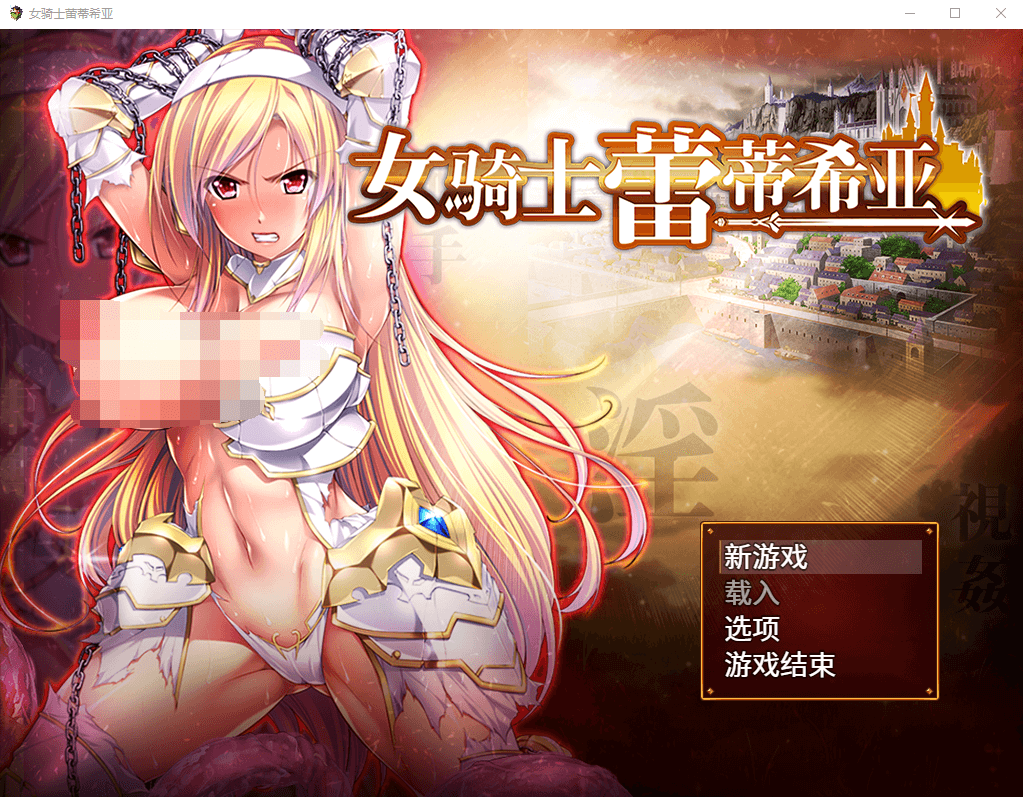 【RPG】女骑士蕾蒂希亚