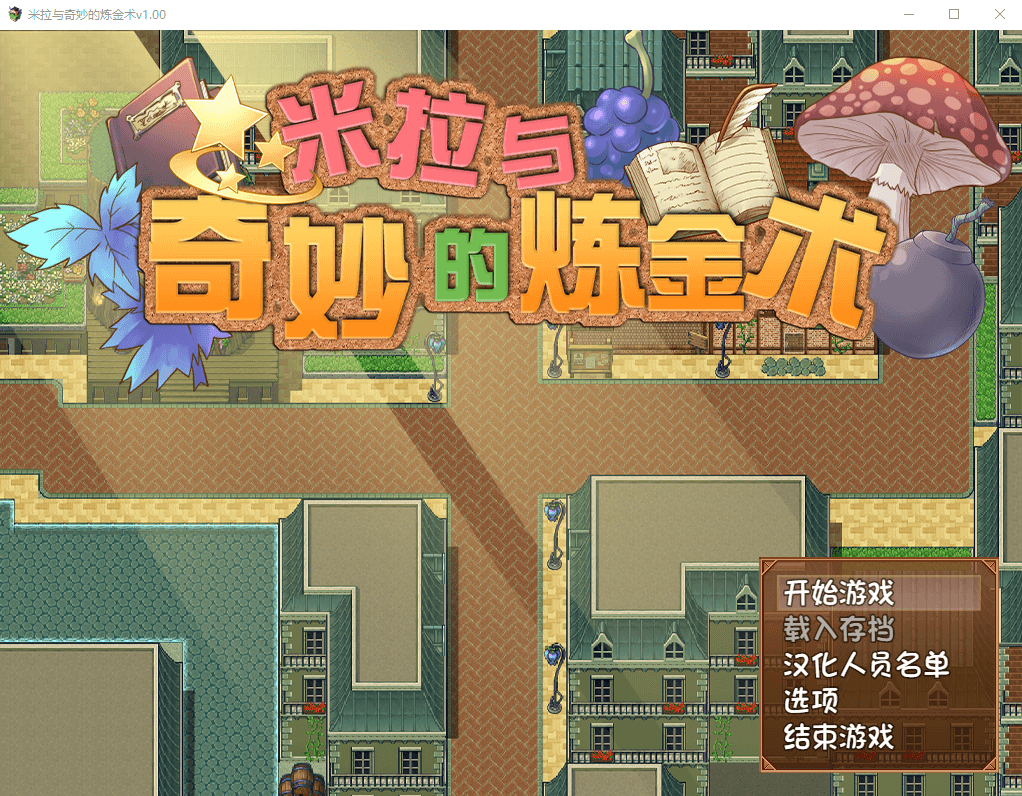 【RPG】米拉和神奇的炼金术