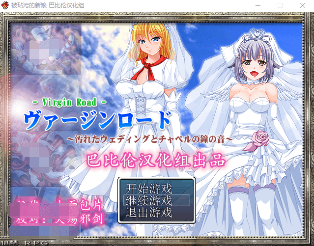【RPG】被玷污的新娘们