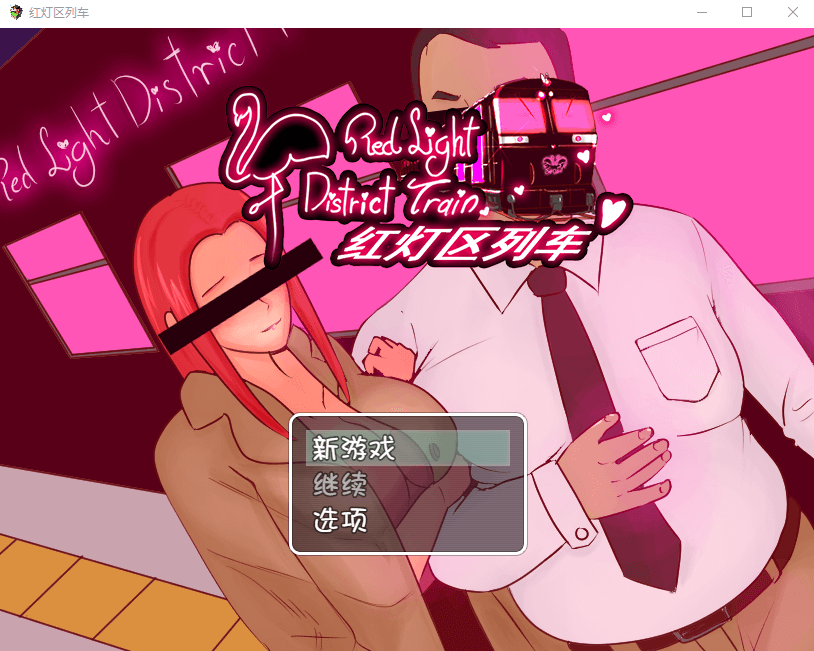 【日系RPG官中】红灯区列车