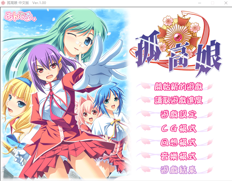【ADV】孤高娘 精翻汉化版+存档+攻略
